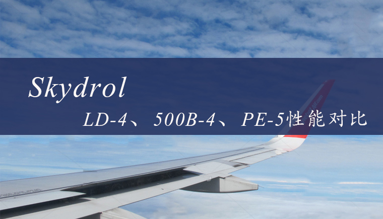 Skydrol LD-4、500B-4和PE-5航空液压油性能对比